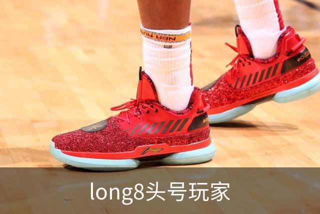 关于long8头号玩家